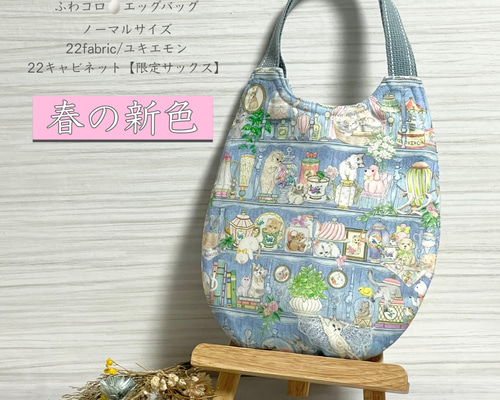 春の新色 ♡ ふわコロ エッグバッグ / ユキエモン 22