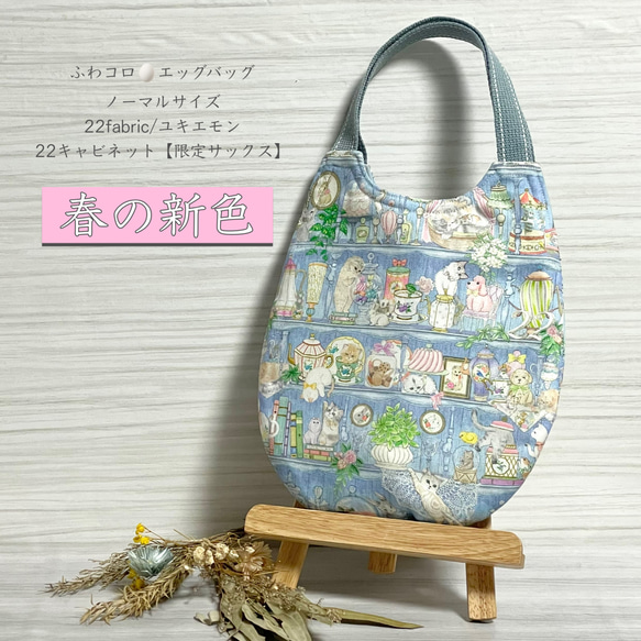 ぽんこ☆ユキエモン★エコバッグ★ 春の新色 ♡ ふわコロ エッグバッグ / ユキエモン 22