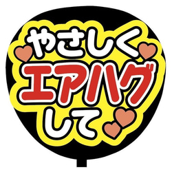 【即購入可】ファンサうちわ文字　カンペうちわ　規定内サイズ　やさしくエアハグして　メンカラ　推し色 2枚目の画像