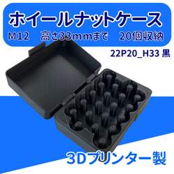 ホイールナット　ケース　M12　33mm　５穴用　ラグナット収納　黒色 1枚目の画像