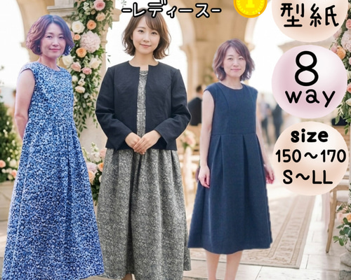 レディース 型紙 ワンピース 大人 フォーマル｜8wayノースリーブ