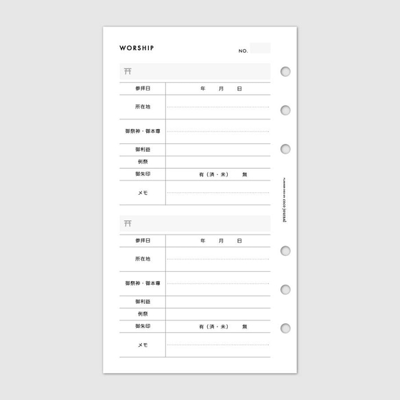 システム手帳リフィル《バイブルサイズ》ご朱印帳と一緒に持ち歩けるコンパクトな参拝ログ【CBBI_CL19】 3枚目の画像