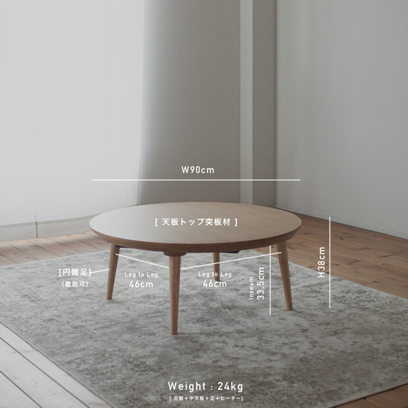 オーク材のラウンドこたつ / こたつ単体［90cm] フラットヒーター 節電 テーブル 日本製 テーブル 日本製 1時間の電気量 ＋4