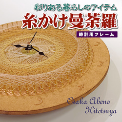 糸掛け曼荼羅 時計用フレーム 土台（ベース）丸64ピン（ゴールド）HND00010 1枚目の画像