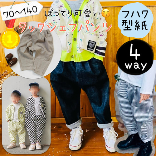 子供服 型紙 男の子 女の子 ズボン パターン 140 ｜4wayタックシェフ