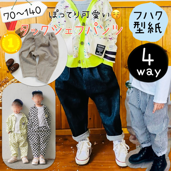 1位3冠！】 子供 型紙 男女兼用 ズボン パターン ｜4wayタックシェフ