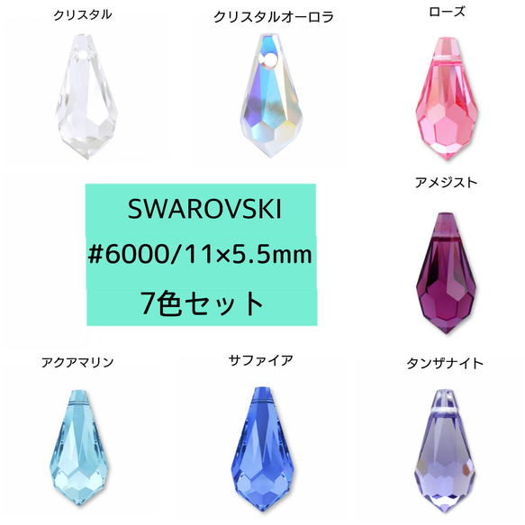 スワロフスキー ♯6000 / 11×5.5mm ・7カラー,7個セット　～送料込～ 1枚目の画像