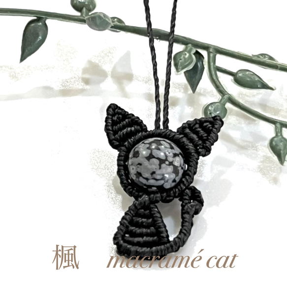 【099】【スノーフレークオブシディアン】猫のマクラメ編みストラップ 1枚目の画像