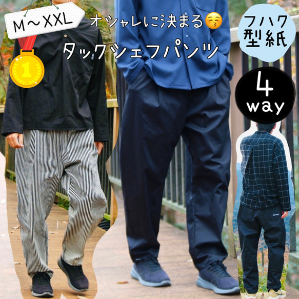 【オーダーメイド専用ページ】【1点もの・デザイン画付き】黒生地ぶかぶかパンツ メンズ 型紙 大人 170 180 XXL ズボン ｜4way タックシェフパンツ