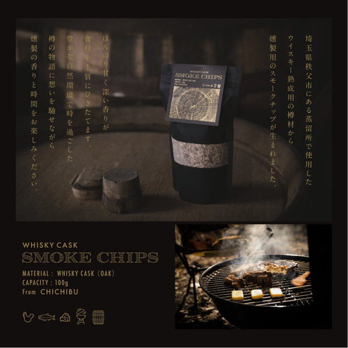 埼玉県秩父市 ウイスキー熟成樽からできた #スモークチップ その他調理