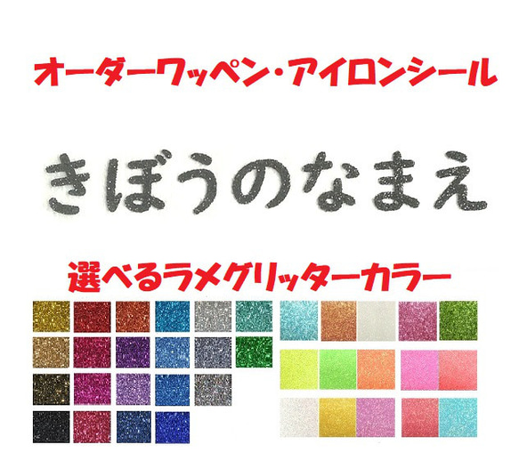 オーダーキラキラワッペンおなまえかなカナ用5-7字迄/ラメグリッターアイロンシール仕様/ネーム 文字 名札/教科書体 1枚目の画像