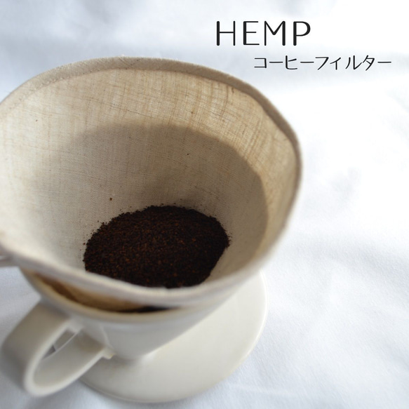 送料無料【繰り返し使える】ヘンプ　コーヒーフィルター　HEMP　布フィルター　円錐・台形　無染色無漂白　オーガニック　 1枚目の画像