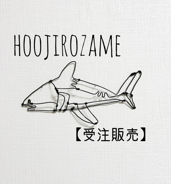 【受注販売】ホオジロザメ　サメ　鮫　立体　壁掛け　ワイヤーアート 1枚目の画像