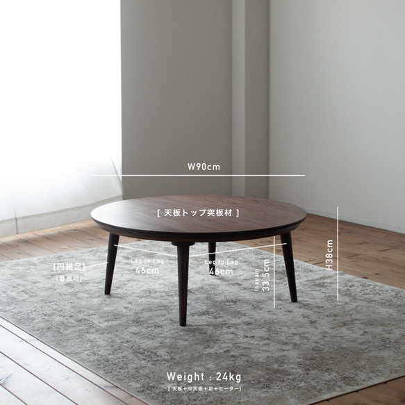 ウォルナット材のラウンドこたつ / こたつ単体［90cm] フラットヒーター 節電 テーブル 日本製 テーブル 日本製 1時間の電気量 ＋4