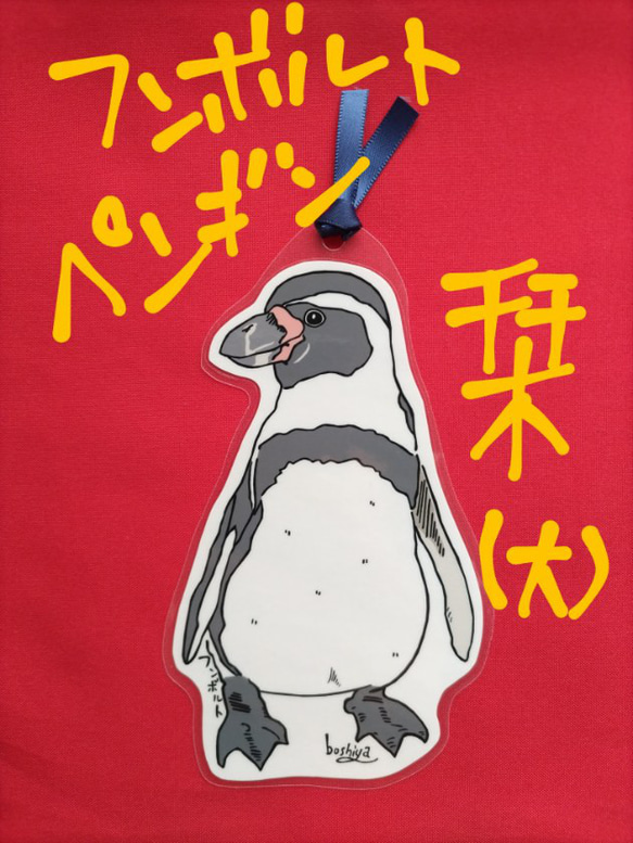 しおり【大】／フンボルトペンギン 1枚目の画像