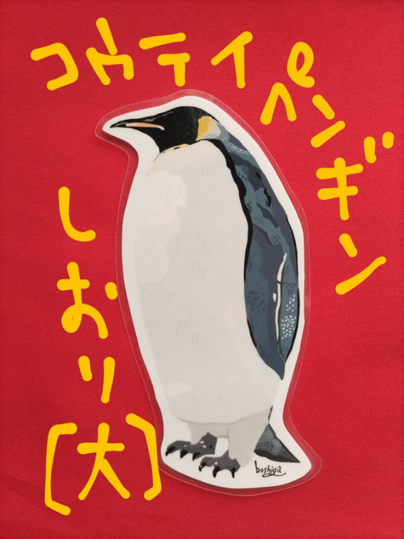 しおり【大】／コウテイペンギン 1枚目の画像