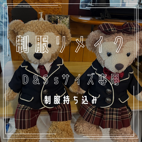 制服リメイク 思い出の制服を作り替え（オーダー） ぬいぐるみ coton