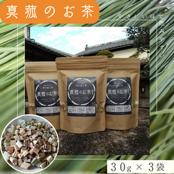 真菰のお茶（焙煎茶葉 30g×3袋） 1枚目の画像