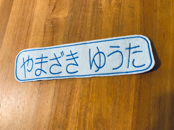 １8×５ｃｍ　お名前ワッペン お昼寝お布団 　モチーフ追加可能　お名前　縦横どちらでも　クラス　　大きめワッペン 1枚目の画像