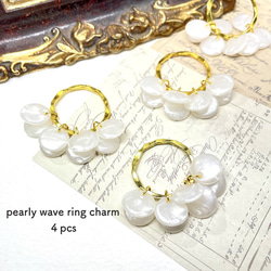 ４pcs★charm・pearly wave ring（リングチャーム） 1枚目の画像
