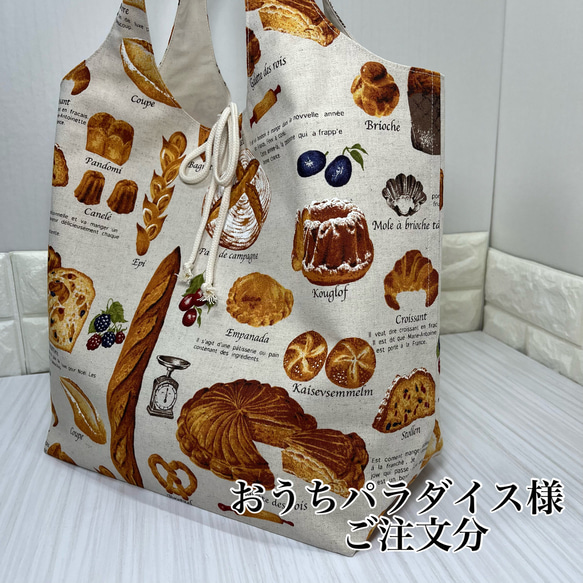 おうちパラダイス様ご注文分】ラウンド型エコバッグ(パン柄) エコ  