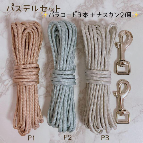 パステルパラコード 7芯 6m 3本 リード作成セット ナスカン