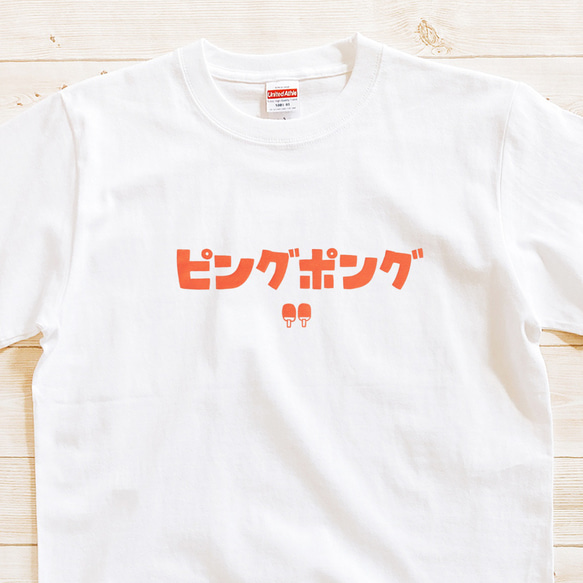 半袖Tシャツ『ピングポング』メンズ レディース 文字T カタカナ
