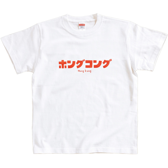 半袖 Tシャツ 『ホングコング』 メンズ レディース 文字T 3枚目の画像