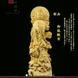 【修縁堂】極上品 木彫仏像 御龍観音菩薩立像 龍上観音 切金 柘植材 仏教工芸 修縁堂】極上彫 木彫り 仏像 御龍観音菩薩立像 彫刻 仏教工芸品 柘植材