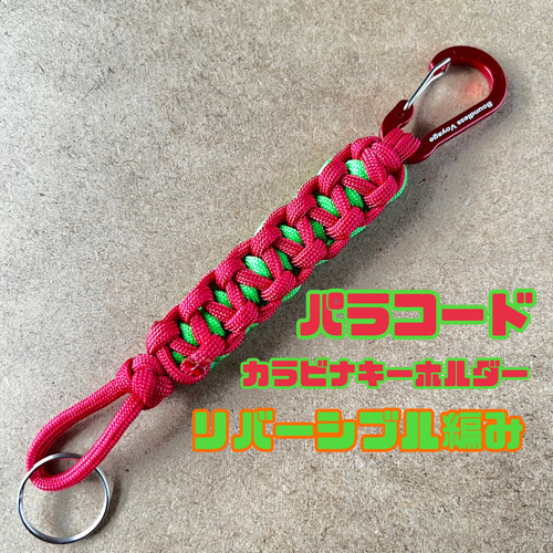 パラコードカラビナキーホルダー リバーシブル編み 20cm レッド＋