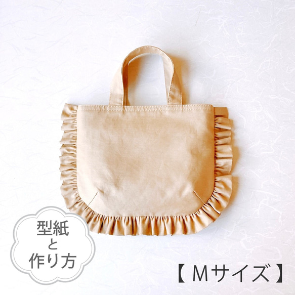 Mサイズのフリルトートバッグ（型紙と作り方のセット）AC-2305