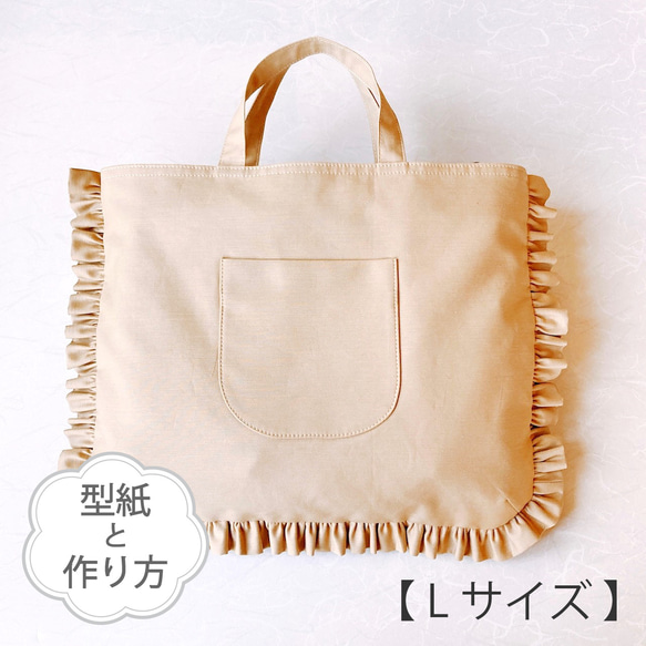 Lサイズのフリルのレッスンバッグ（型紙と作り方のセット）AC-2304