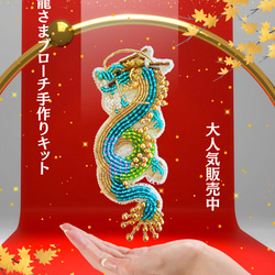 手作りキット龍さまのビーズ刺繍ブローチ ビーズ まりねま 通販