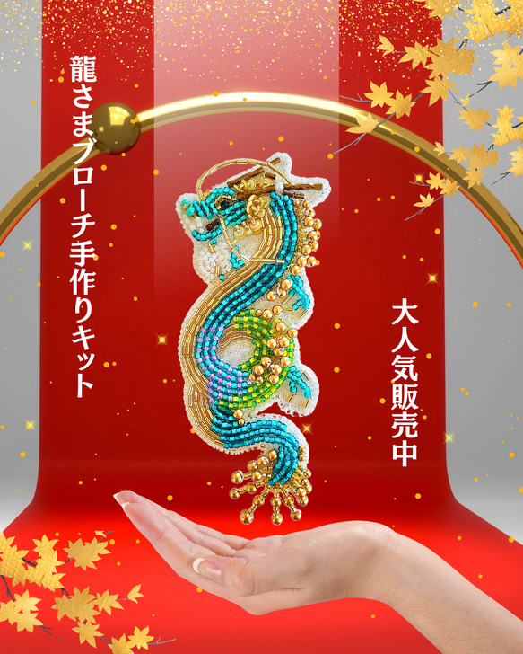 手作りキット龍さまのビーズ刺繍ブローチ ビーズ まりねま 通販