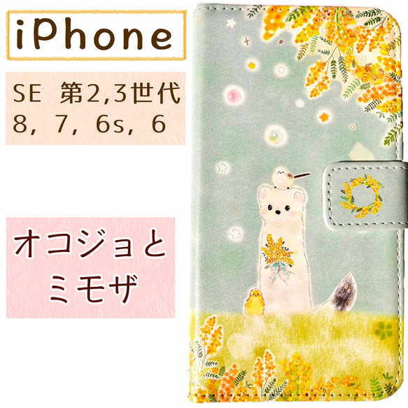 手帳型iPhoneケース SE2.3.7.8.6.6s★オコジョとミモザ☆送料無料 1枚目の画像