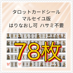 現役講師が作ったマルセイユ版タロットカードシールSｻｲｽﾞ　1セット(78枚)　初心者〜　タロット学習 1枚目の画像