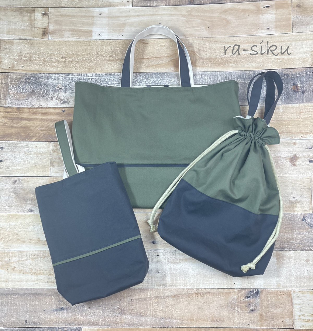 入園入学３点セット＊レッスンバック・体操服袋（お着替え袋）・シューズ袋＊カーキ×チャコール＊シンプル