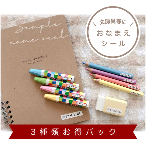 3種類お得パック】お名前シール 光沢紙 文房具 カット済み 名前シール  