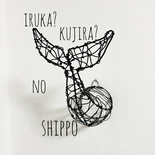 シロナガスクジラ② くじら クジラ 鯨 ワイヤーアート 立体