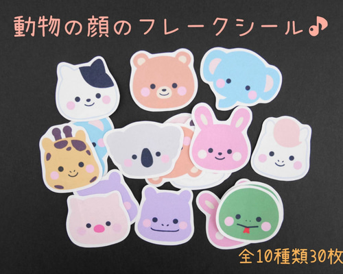 動物♡490円♡手描き フレークシール 30枚 d99cf10bf8191eb53ef3d8c1faa330