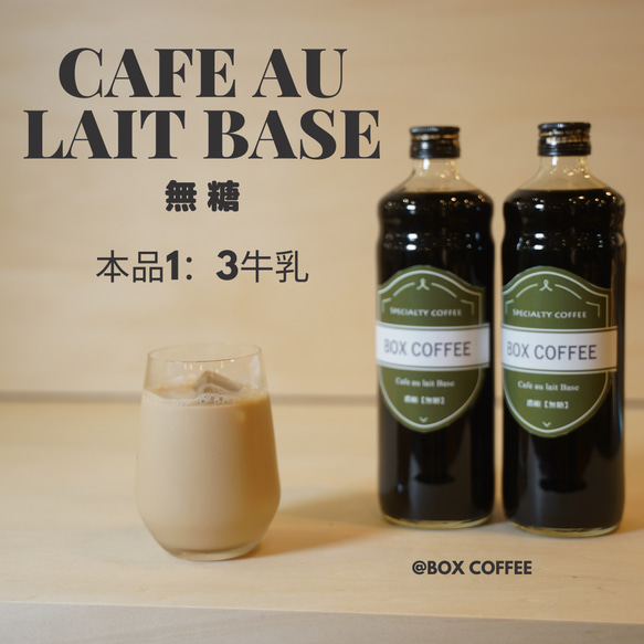 【お家で簡単本格カフェオレ】カフェオレベース600ml（無糖） 1枚目の画像