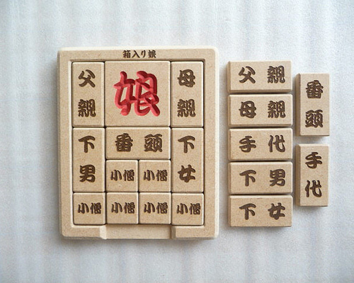 娘パズル　骨董品 箱入り娘パズル コンパクト版 おもちゃ・人形 ヒロ工房 通販