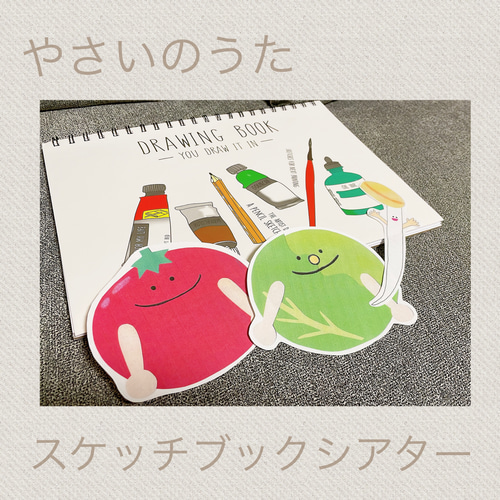 やさいのうた】スケッチブックシアター《完成品》 その他アート Ayaka