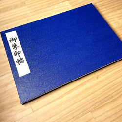 【御朱印帳】　見開き　B5  蛇腹タイプ でお仕立て致しましたハンドメイド商品　ネイビー無地　漆紙 5枚目の画像