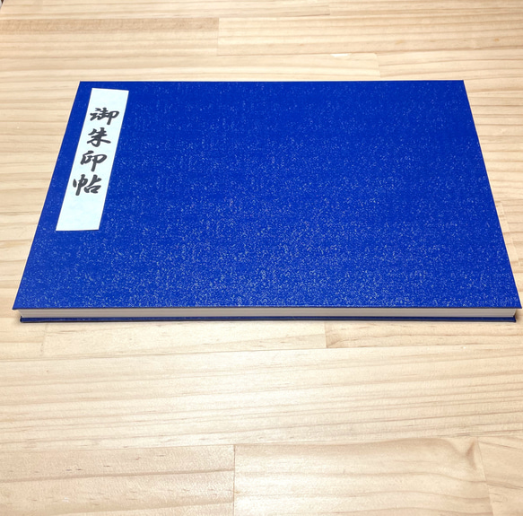 【御朱印帳】　見開き　B5  蛇腹タイプ でお仕立て致しましたハンドメイド商品　ネイビー無地　漆紙 3枚目の画像