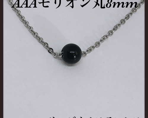 普通郵便送料無料／AAAモリオン丸8mm ネックレス45cm ネックレス