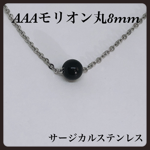激安超安値 普通郵便送料無料／AAAモリオン丸8mm ネックレス45cm ネックレス ネックレス・ペンダント