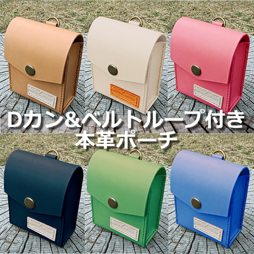 Dカン&ベルトループ付き 本革ポーチ ウェストポーチ タバコケース ヌメ