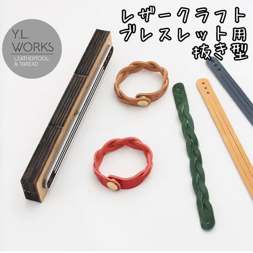 レザークラフト ブレスレット用抜き型 型紙 Y.L.Works 通販 レザークラフト ブレスレット用抜き型 型紙 Y.L.Works 通販