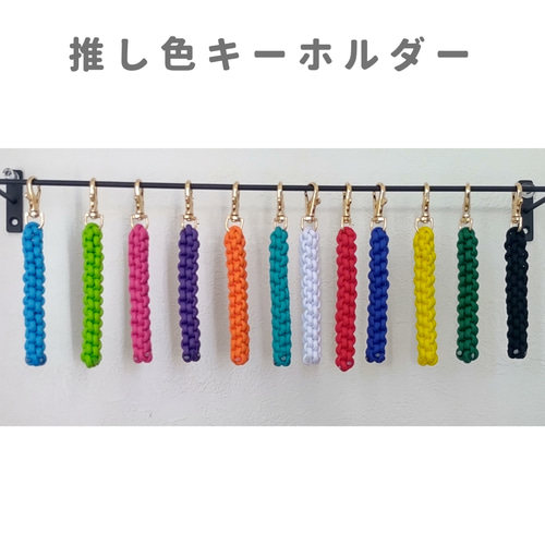 推し色キーホルダー その他アクセサリー 森のきのこ製作所 通販